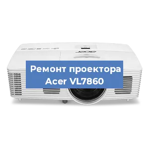 Замена поляризатора на проекторе Acer VL7860 в Тюмени
